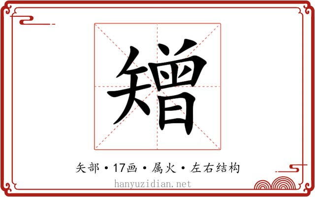 矰 矰
