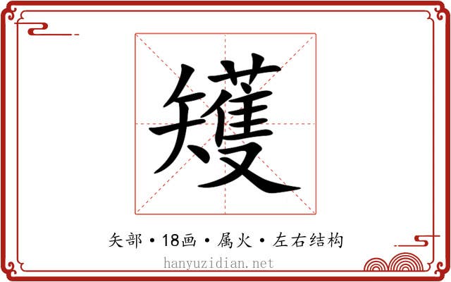 矱 矱