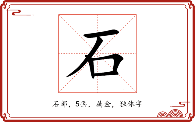 石 石