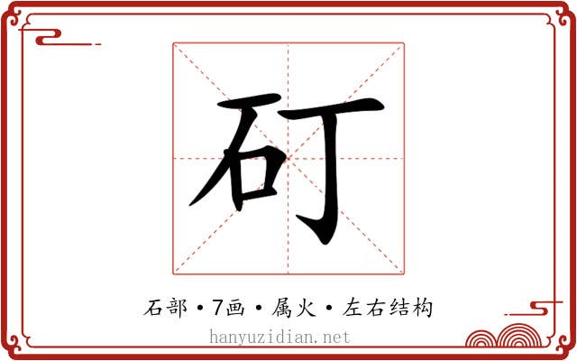 矴 矴