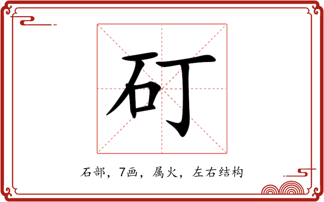 矴 矴