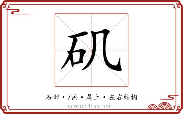 矶 矶