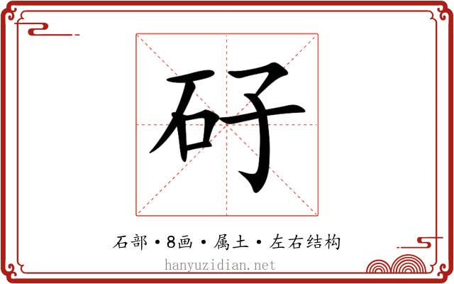 矷