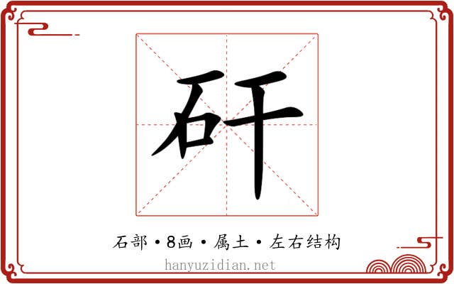 矸 矸