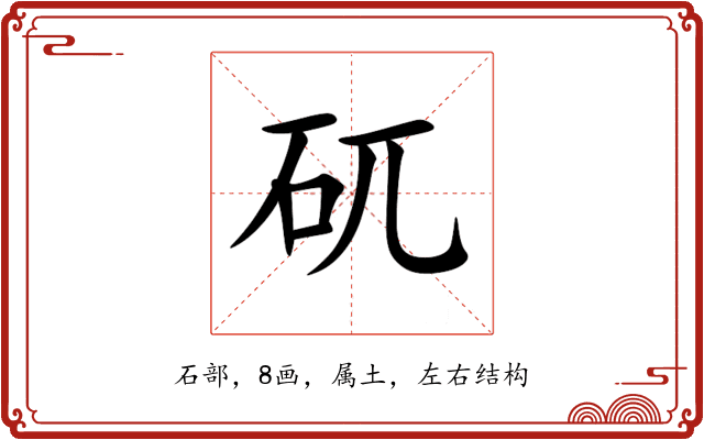 矹 矹