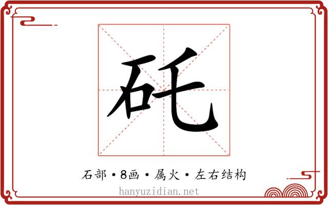 矺 矺