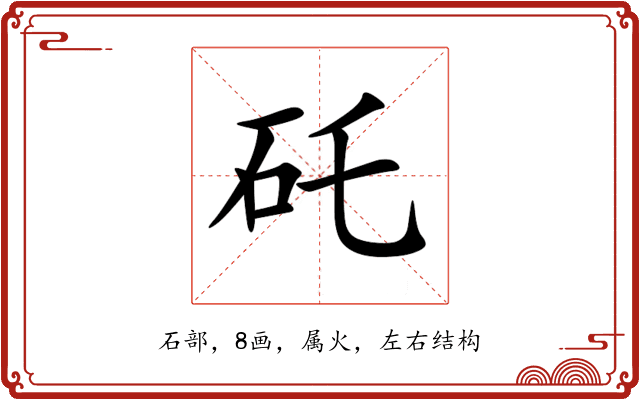 矺 矺