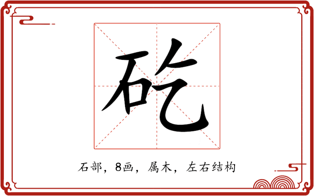 矻 矻