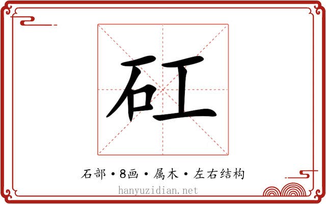 矼 矼
