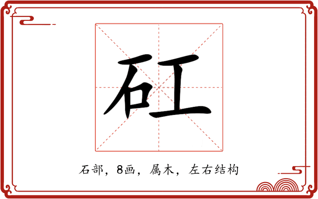 矼 矼