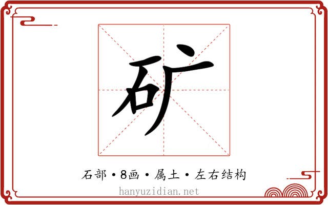 矿 矿