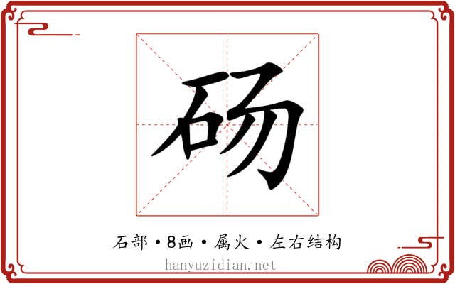 砀 砀