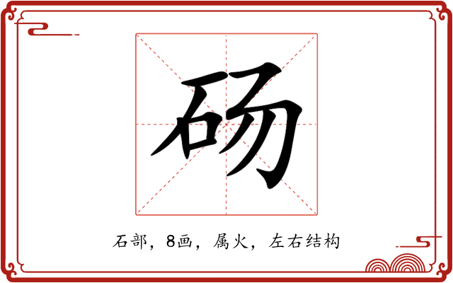 砀 砀