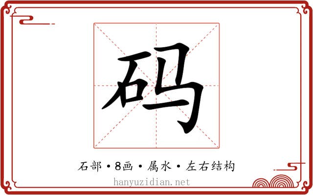 码 码