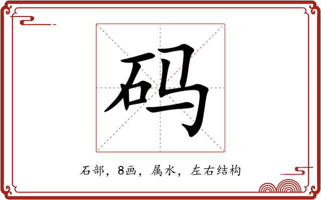 码 码