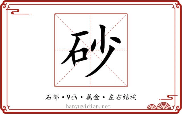 砂 砂
