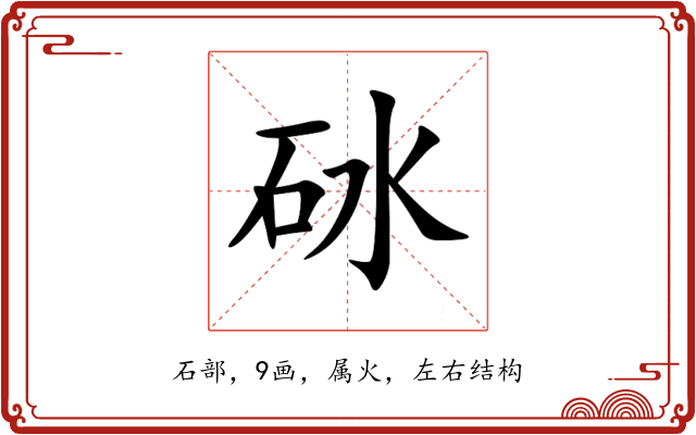 砅 砅