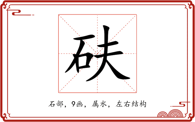 砆 砆
