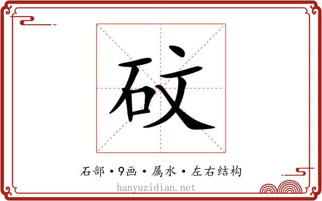砇 砇
