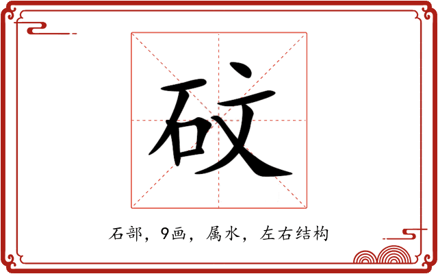 砇 砇