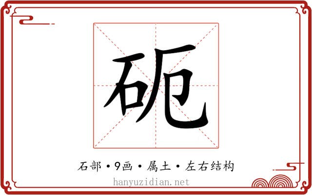 砈