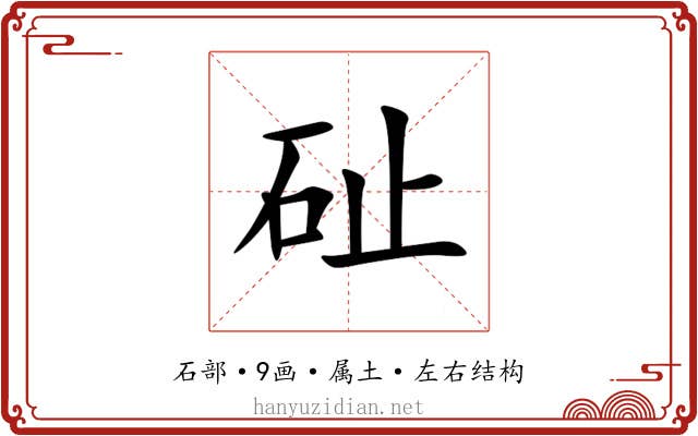 砋 砋