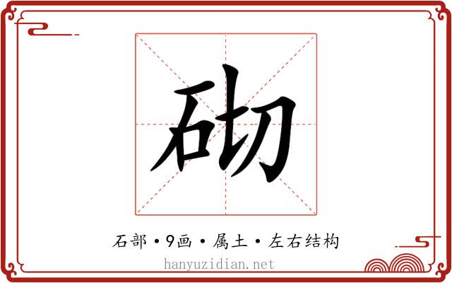砌 砌