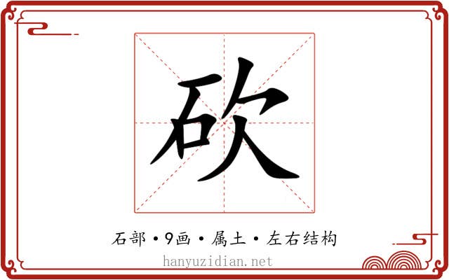 砍