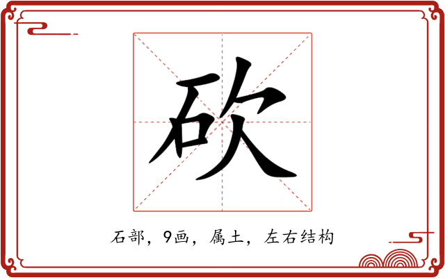 砍 砍