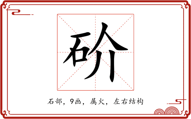 砎 砎