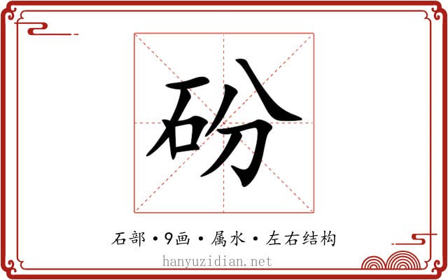 砏 砏