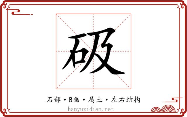 砐 砐