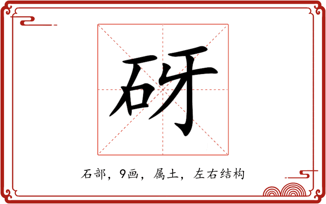 砑 砑