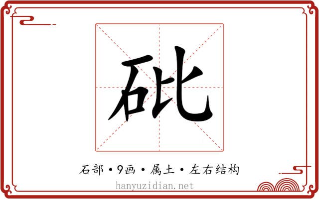砒