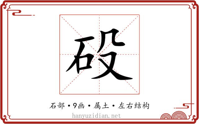 砓 砓