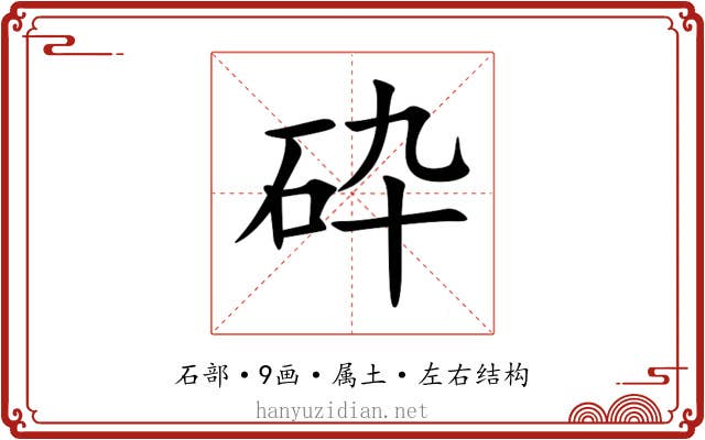 砕 砕