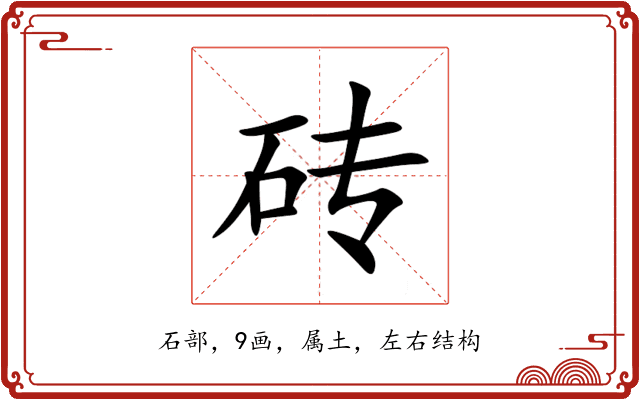 砖 砖