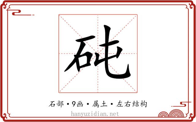 砘