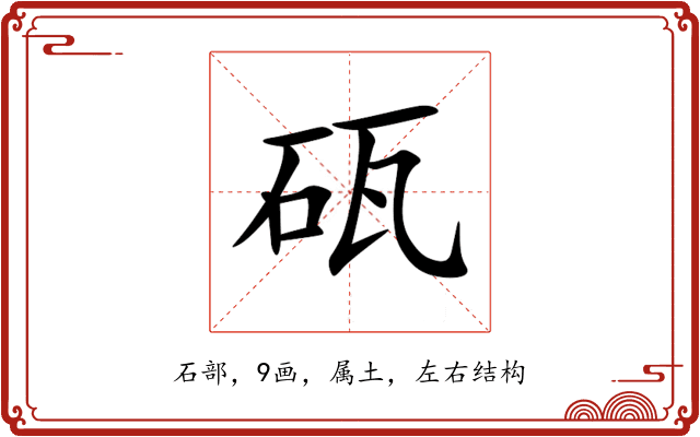砙 砙