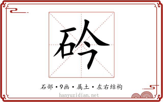 砛 砛