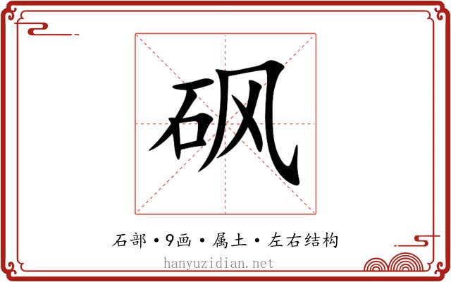 砜 砜