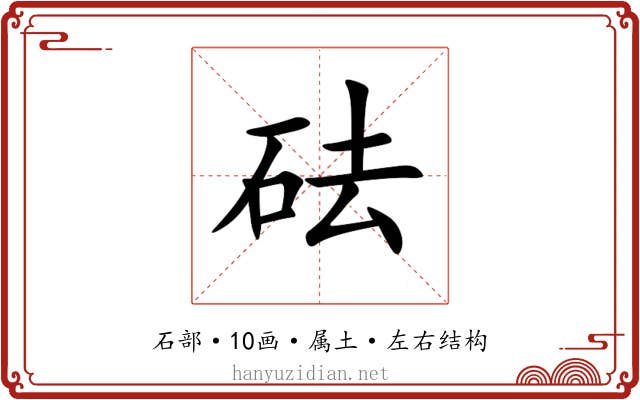 砝 砝