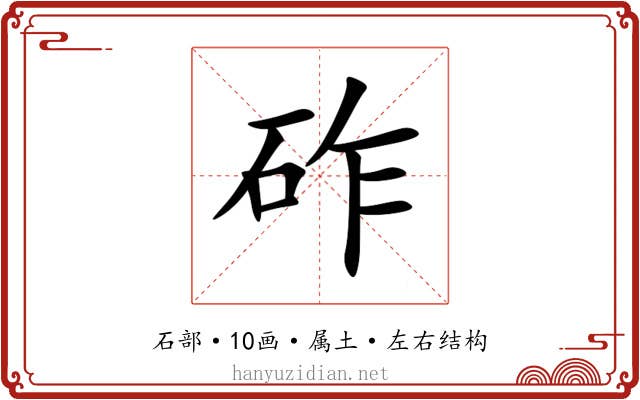 砟