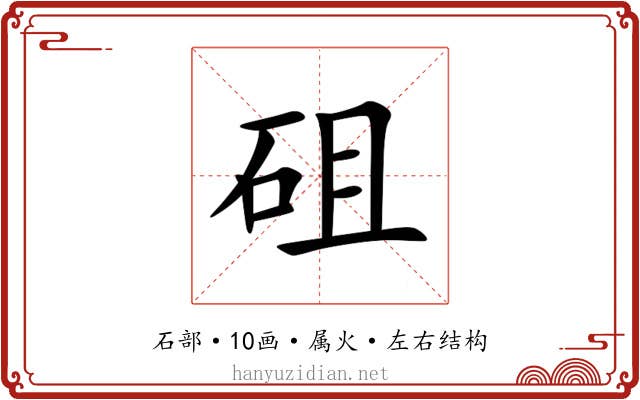 砠 砠