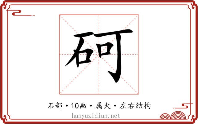 砢