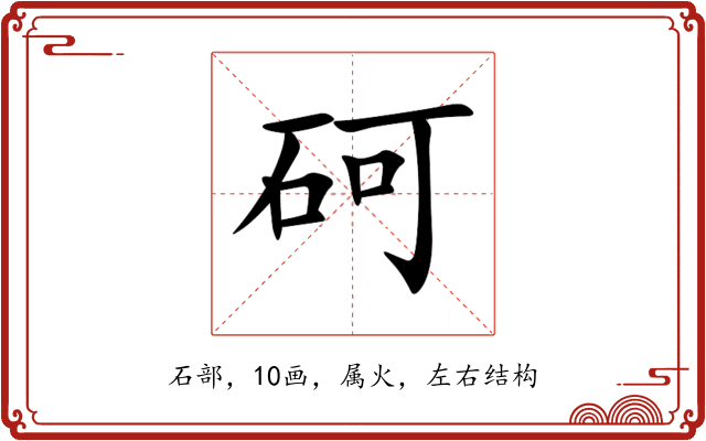 砢 砢