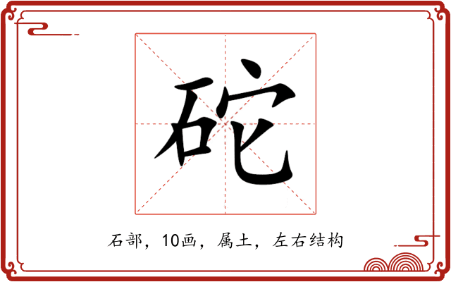 砣 砣