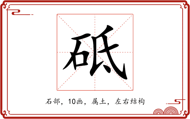 砥