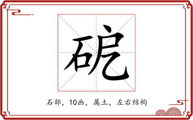 砨