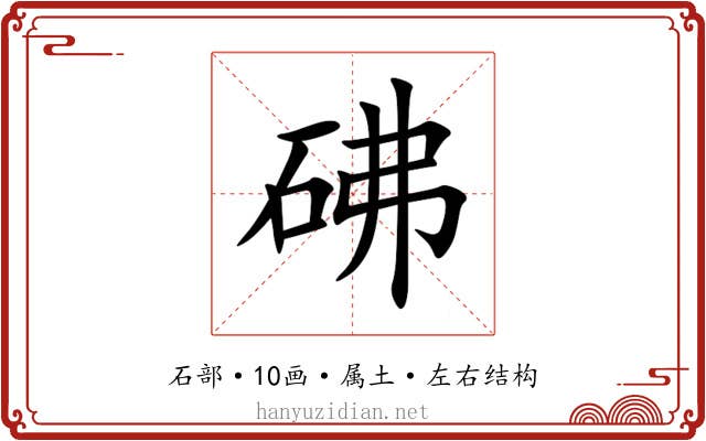 砩 砩